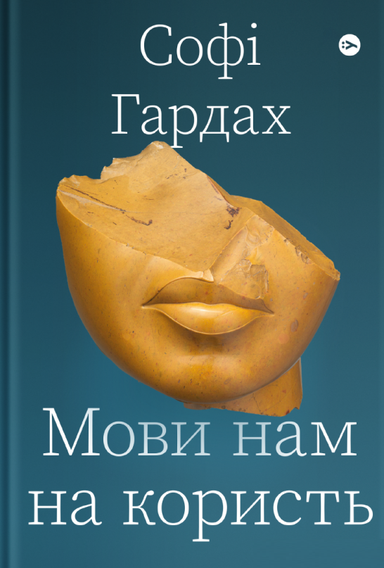 Книга «Мови нам на користь». Автор - Софі Гардах