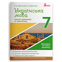 Учебное пособие Украинский язык 7 класс Тетрадь тренажер по правописанию Заболотний изд Литера укр м/п