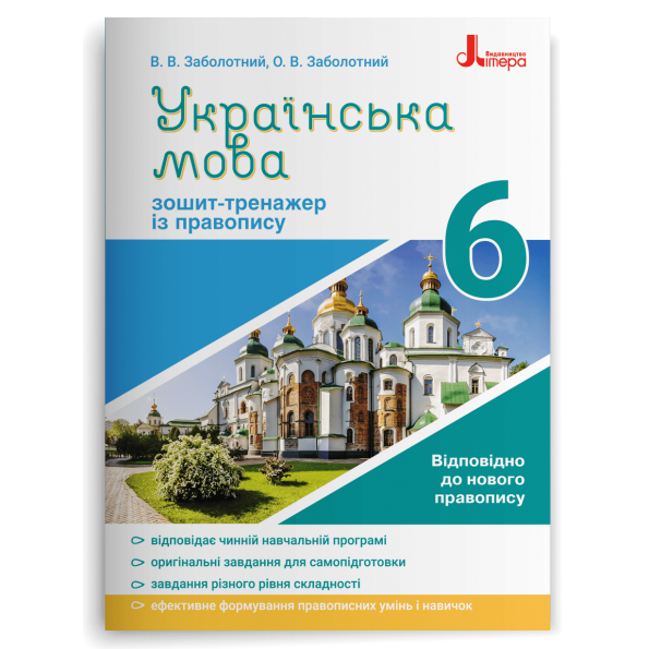 Навчальний посібник Українська мова 6 клас Зошит тренажер із правопису Заболотний вид ЛІтера укр м/обкл
