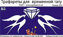 Трафарет для Біо Тату 20*9 Б5 (одноразовий)