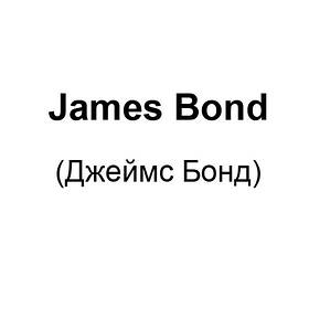 James Bond (Джеймс Бонд)