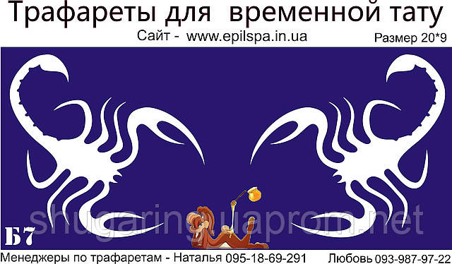Трафарет для Біо Тату 20*9 Б7 (одноразовий)