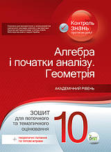 10 клас Алгебра Геометрія Зошит для поточного та тематичного оцінювання + вкладка Каплун О. І. ПЕТ