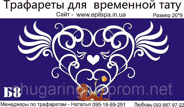 Трафарет для Біо Тату 20*9 Б8 (одноразовий)