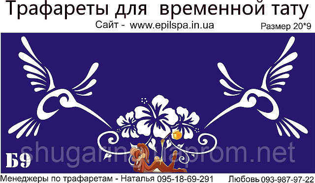 Трафарет для Біо Тату 20*9 Б9 (одноразовий)