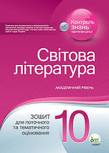 10 клас Зарубіжна література Зошит для поточного та тематичного оцінювання Проценко Т.В. ПЕТ
