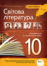 10 клас Світова література Хрестоматія Академічний та профільний рівні Андронова Л.Г. ПЕТ