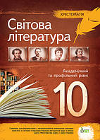 10 клас Світова література Хрестоматія Академічний та профільний рівні Андронова Л.Г. ПЕТ