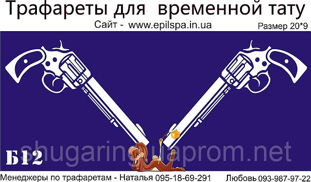 Трафарет для Біо Тату 20*9 Б12 (одноразовий)