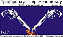 Трафарет для Біо Тату 20*9 Б12 (одноразовий)