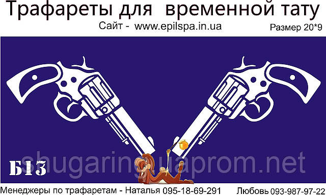 Трафарет для Біо Тату 20*9 Б13 (одноразовий)