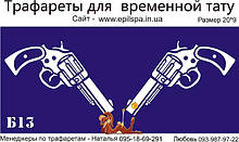 Трафарет для Біо Тату 20*9 Б13 (одноразовий)