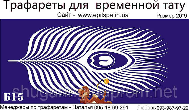 Трафарет для Біо Тату 20*9 Б15 (одноразовий)