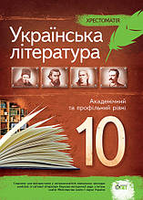 10 клас Українська література Хрестоматія Черсунова Н. І. ПЕТ