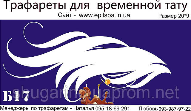 Трафарет для Біо Тату 20*9 Б17 (одноразовий)