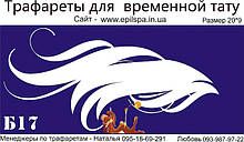 Трафарет для Біо Тату 20*9 Б17 (одноразовий)