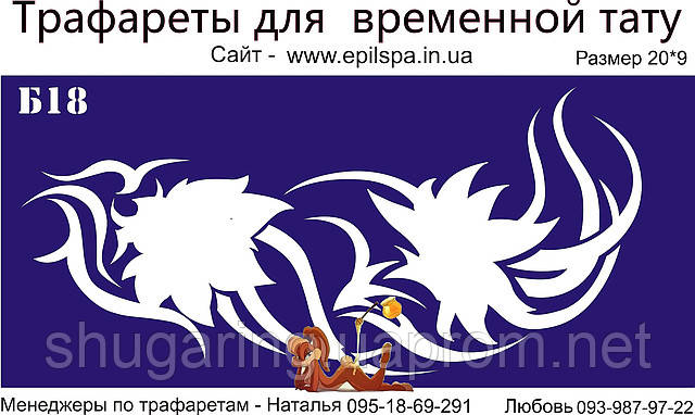 Трафарет для Біо Тату 20*9 Б18 (одноразовий)