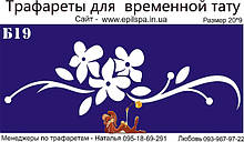 Трафарет для Біо Тату 20*9 Б19 (одноразовий)