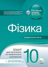10 клас Фізика Зошит для поточного та тематичного оцінювання Чертіщева Т.В. ПЕТ