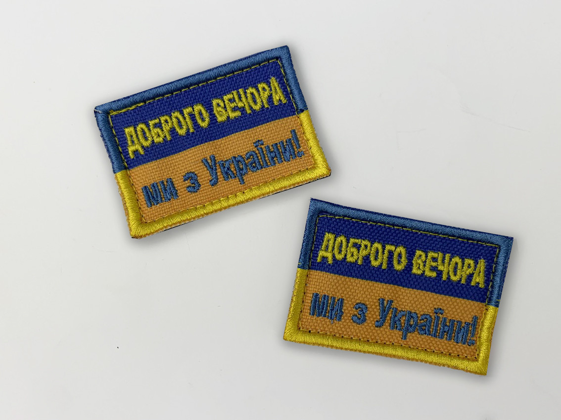 Шеврон Доброго вечора ми з України з липучкою