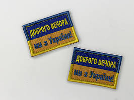 Шеврон Доброго вечора ми з України з липучкою