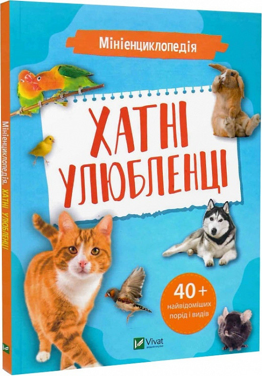 Книга Мініенциклопедія. Хатні улюбленці. Костянтин Воронков