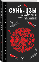 Искусство войны. Сунь-Цзы. С комментариями и объяснениями Владимира Малявина / Сунь-Цзы /