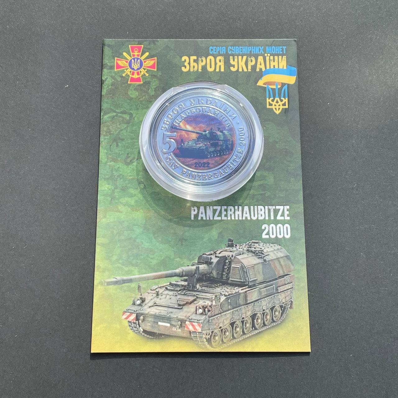 Монета сувенирная 5 карбованців з серії Зброя України «PANZERHAUBITZE 2000»