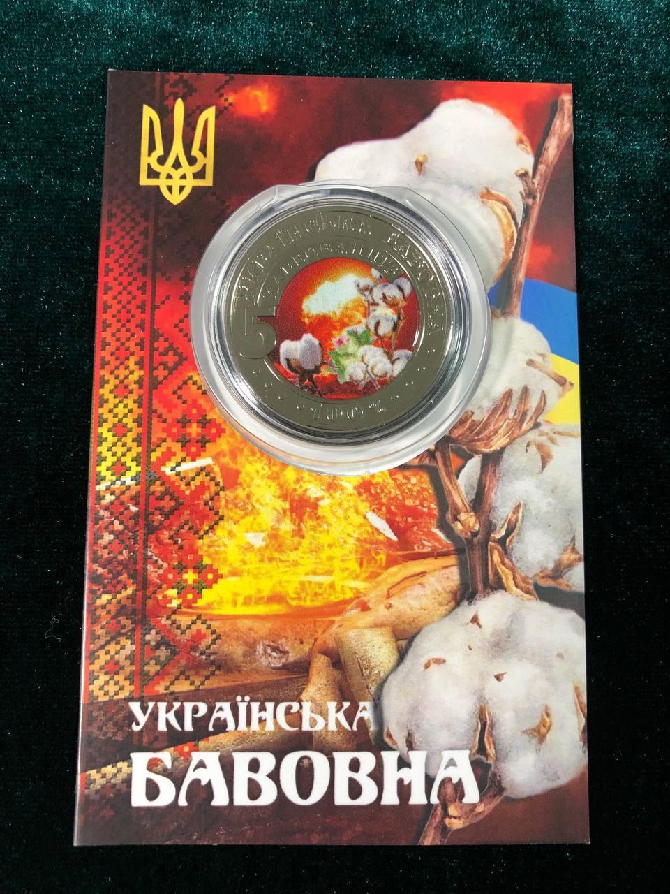 Монета сувенирная 5 карбованців з серії Зброя України  «Бавовна»