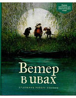 Ветер в ивах Иллюстрации Роберта Ингпена