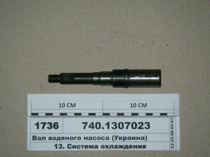 Вал водяного насоса КамАЗ 740.1307023-20, фото 1