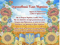 Національний гімн України Вишивка бісером, Канва пейзажі Українська схеми бісером