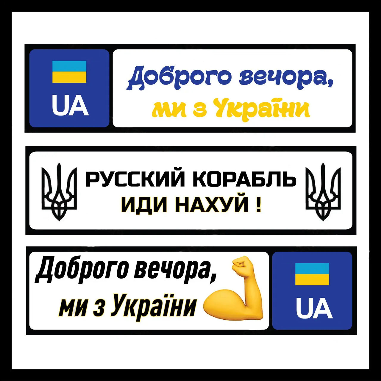 Автономера сувенірні "Руский карабль іди нах*й"