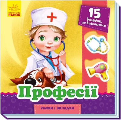 Рамки та вкладки: Професії