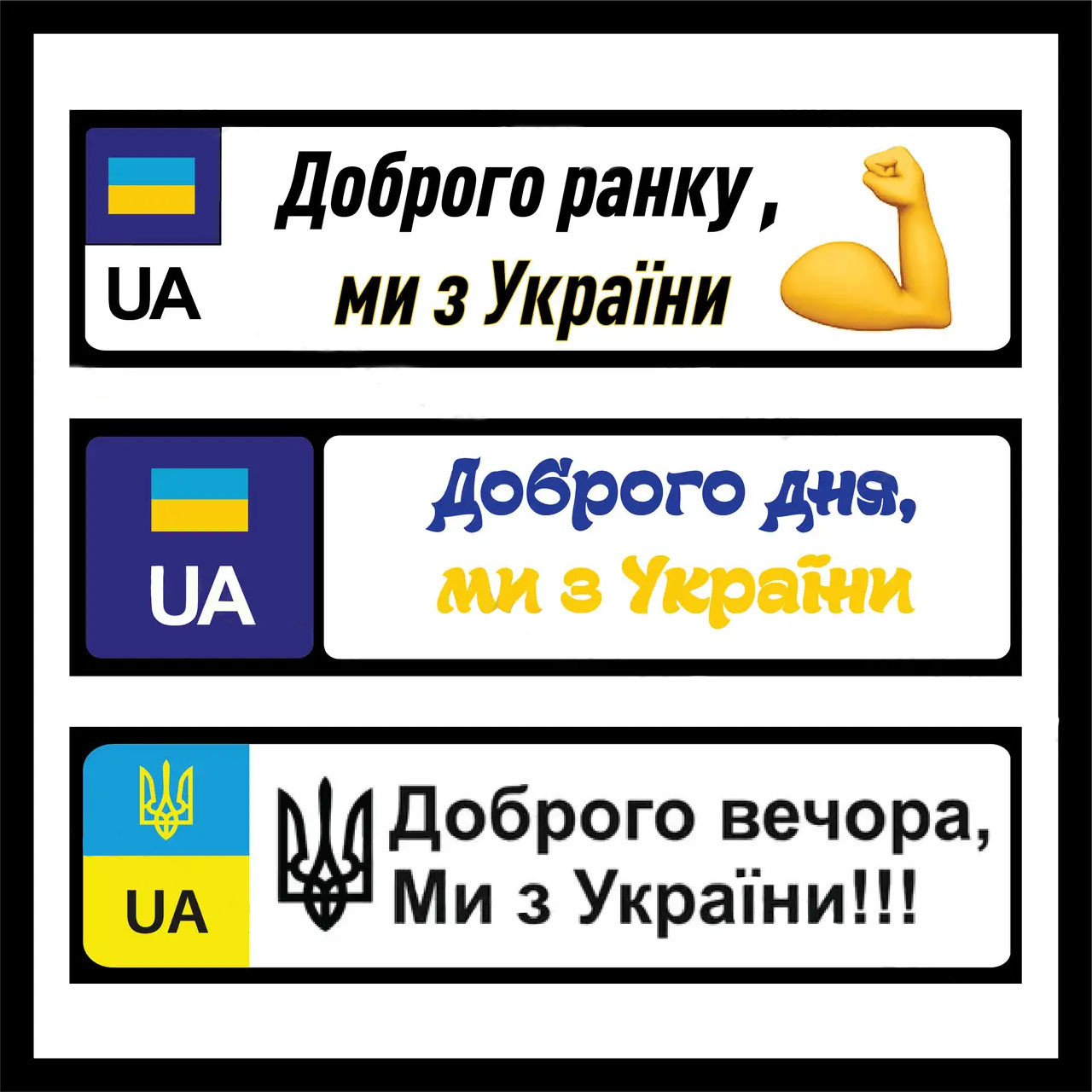 Наклеєна на автомобільний номер « Доброго вечора ми з України \ добрий вечір ми з України»