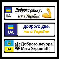Наклеєна на автомобільний номер « Доброго вечора ми з України \ добрий вечір ми з України»