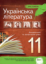 11 клас Українська література Хрестоматія Черсунова Н. І. ПЕТ
