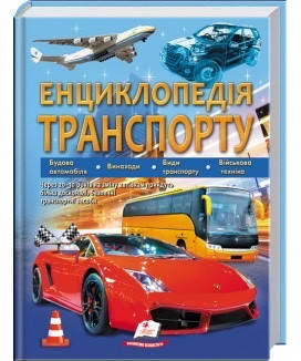 Книга Енциклопедія транспорту