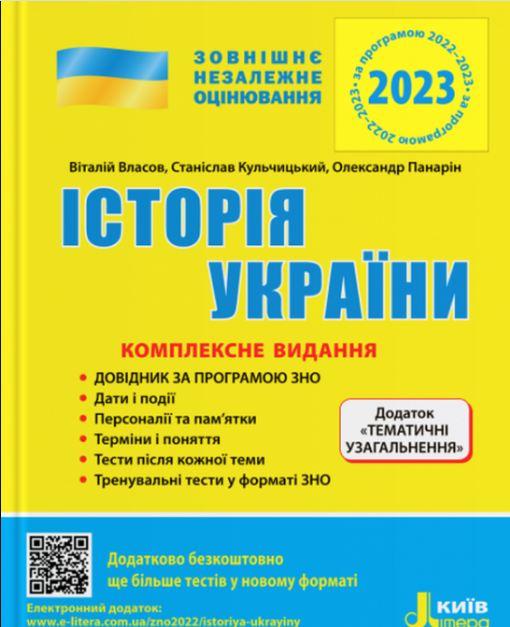 ЗНО 2022: Комплексне видання Історія України+ТЕМАТИЧНІ УЗАГАЛЬНЕННЯ