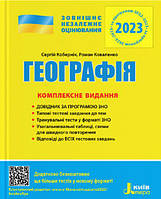 ЗНО 2023: Комплексное издание География (на украинском языке)