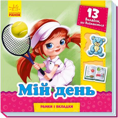 Рамки та вкладки: Мій день