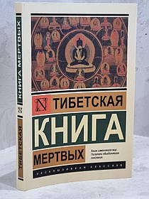 Книга "Тібетська книга мертвих" Бардо Тхедол