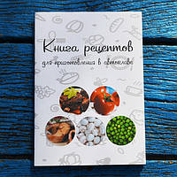 Книга рецептов для автоклава