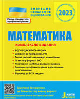 ЗНО 2022: Комплексне видання Математика