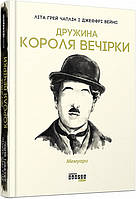 Книга Жена короля вечеринки. Мемуары. Лета Грей Чаплин