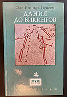 Клиндт-Йенсен Оле "Дания до викингов"