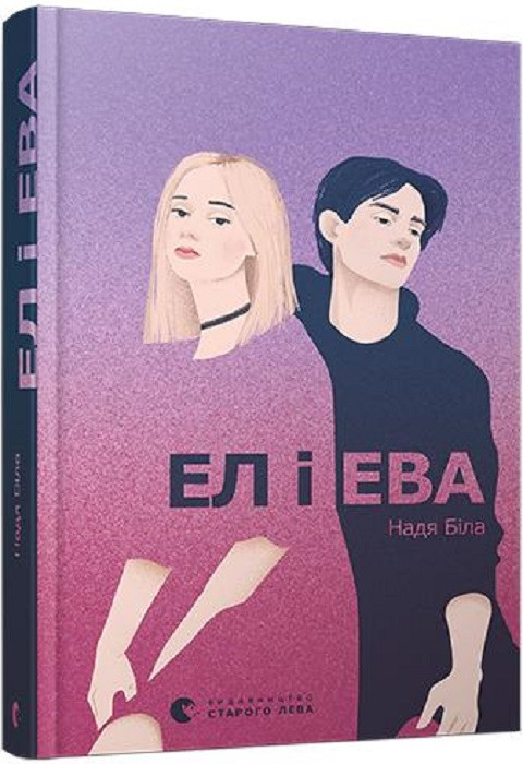 Ел і Ева Надія Біла