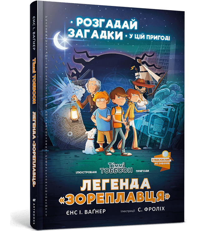 Легенда «Зореплавця». Пригоди Тіммі Тоббсона