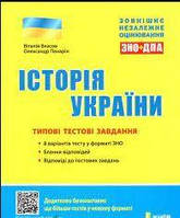 ЗНО 2022: Типові тестові завдання Історія України