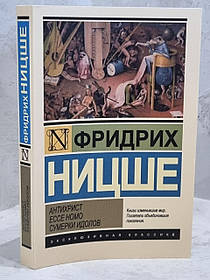 Книга "Антіхрист. Ecce Homo. Сутінки ідолів" Фрідріх Ніцше